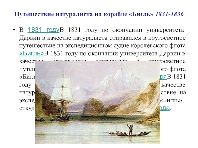 Дарвин путешествие на корабле. Путешествие натуралиста на корабле «Бигль» (1831—1836). 1831 Год Дарвин на корабле. Корабль Бигль Дарвин. Путешествие на экспедиционном судне королевского флота Бигль.