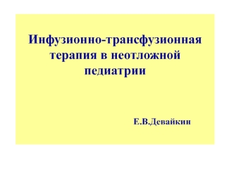 Инфузионно-трансфузионная терапия в неотложной педиатрии