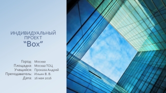 Индивидуальный проект Box