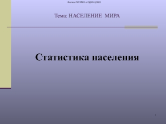 Население мира. Статистика населения