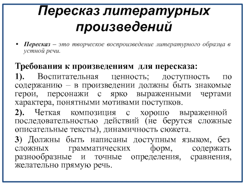 Осмысленное воспроизведение литературного образца в устной речи