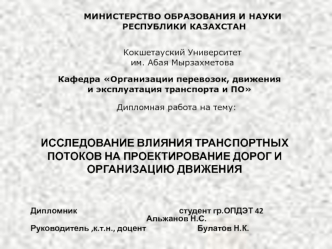 Исследование влияния транспортных потоков на проектирование дорог и организацию движения