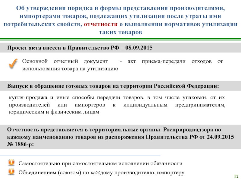 Перечень товаров подлежащих утилизации. Представление произведенного товара. Сроки рассмотрения отчетности о выполнении нормативов утилизации. Запрос Росприроднадзора утилизация импортер.