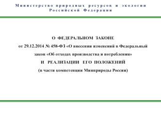 О внесении изменений в федеральный закон Об отходах производства и потребления и реализации его положений