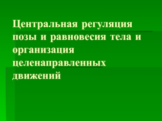 Центральная регуляция позы и равновесия тела и организация целенаправленных движений