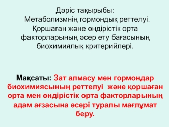 Метаболизмнің гормондық реттелуі. Қоршаған және өндірістік орта факторларының әсер ету бағасының биохимиялық критерийлері