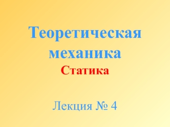 Теоретическая механика. Статика