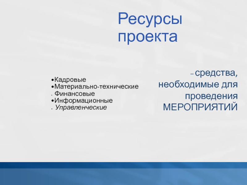 Кадровые ресурсы. Материально-технические ресурсы проекта. Материальные ресурсы для проведения мероприятия. Ресурсы необходимые для подготовки и проведения мероприятия. Технические ресурсы проекта.