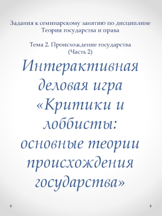 Интерактивная деловая игра Критики и лоббисты: основные теории происхождения государства