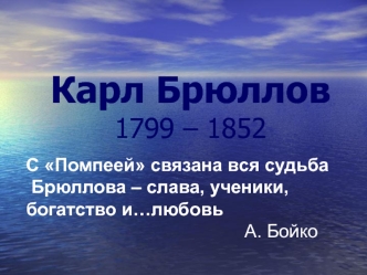 Карл Брюллов 1799-1852