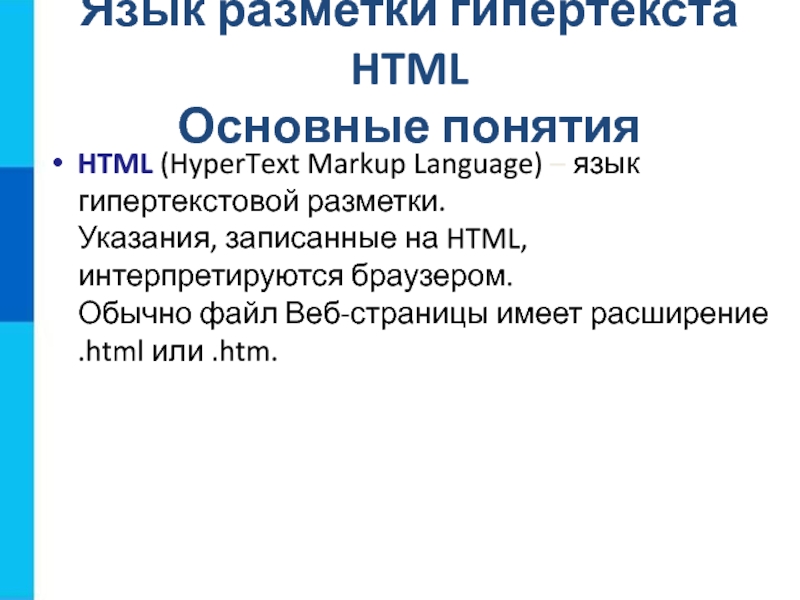 Запишите указания. Язык разметки гипертекста. Основы языка разметки гипертекста html. Понятие гипертекста. Расширяемый язык гипертекстовой разметки.