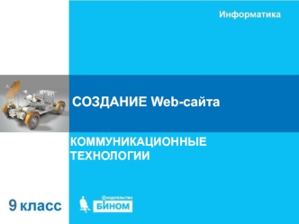 Создание Web-сайта. Коммуникационные технологии