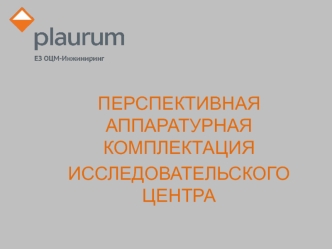 Перспективная аппаратурная комплектация исследовательского центра