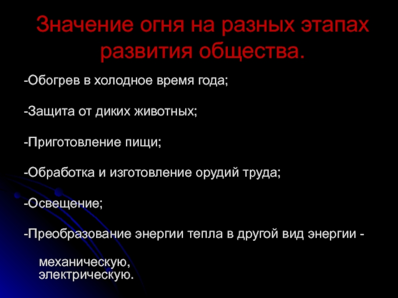 В чем заключается значение развития для животного. Значения огня в развитии человек.