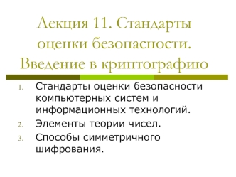 Стандарты оценки безопасности. Введение в криптографию. (Лекция 11)