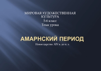 Амарнский период. Новое царство. XIV в. до н. э