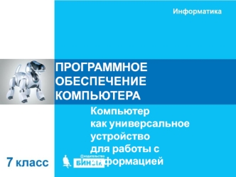 Программное обеспечение компьютера. Компьютер как универсальное устройство для работы с информацией