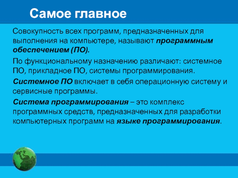 Совокупность всех программ. Совокупность всех программ предназначенных. Совокупность программ предназначенных для выполнения на компьютере. Совокупность всех программ компьютера называют. Совокупность всех программ компьютера это.