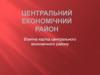 Центральний економічний район України