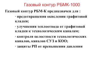 Газовый контур РБМК-1000