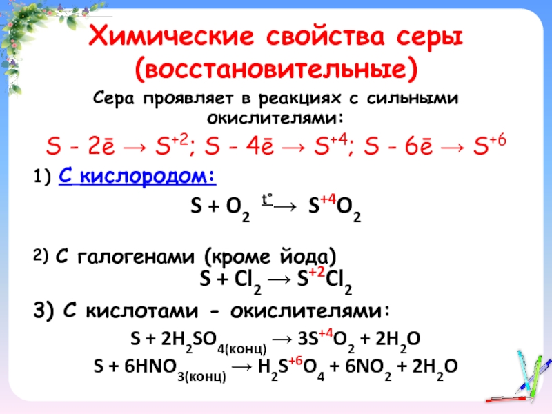 Сера всегда 2. Химические свойства серы уравнения реакций. Уравнение химической реакции с серой. Реакции с серой таблица. Химические свойства серы восстановительные.