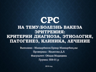 Болезнь Вакеза. Эритремия: критерии диагноза, этиология, патогенез, клиника, лечение