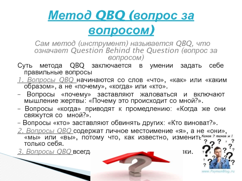Правильная постановка вопроса. QBQ вопросы. QBQ техника. QBQ метод.