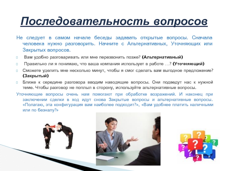 Сначала вопрос. Уточняющие и альтернативные вопросы. Техники вопросов презентация. Формы постановки вопросов презентация. Открытые вопросы фитнес.