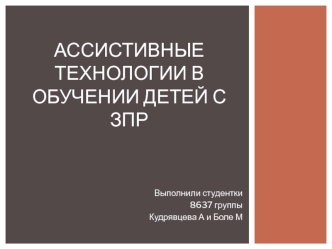 Презентация Ассистивные технологии в обучении детей с ЗПР