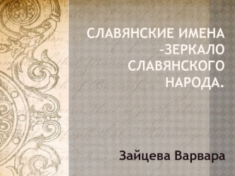 Славянские имена –зеркало славянского народа