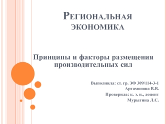 Принципы и факторы размещения производительных сил