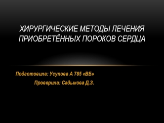 Хирургические методы лечения приобретённых пороков сердца