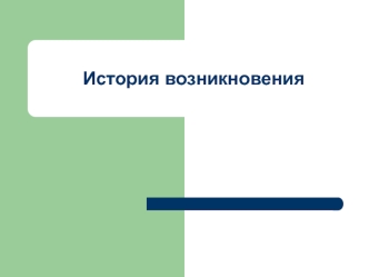 Возникновение учения о гарантированном исцелении