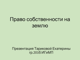 Право собственности на землю