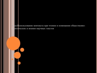 Использование контекста при чтении и понимании общественно-­политических и военно-­научных текстов