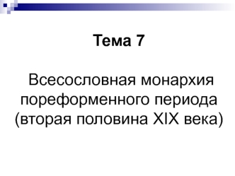 Всесословная монархия пореформенного периода (вторая половина XIX века)