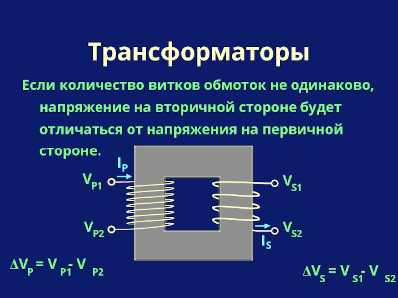 Вторичная обмотка трансформатора подключена