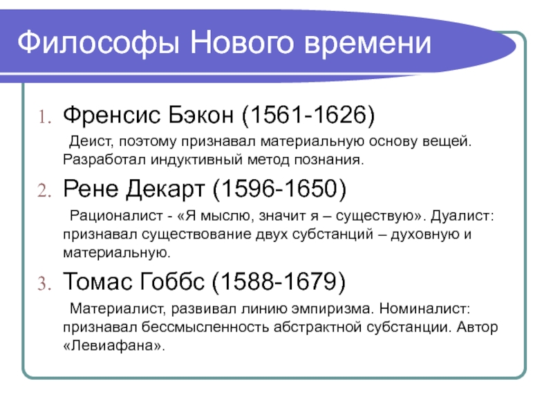 Философы список. Философы нового времени. Философы новейшего времени. Философы нового времени список. Философы Дуалисты список.