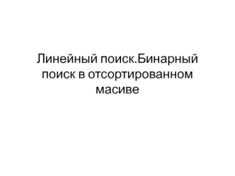 Линейный поиск