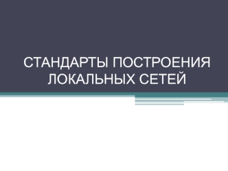 Стандарты построения локальных сетей