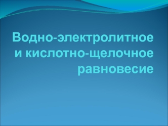 Водно-электролитное и кислотно-щелочное равновесие