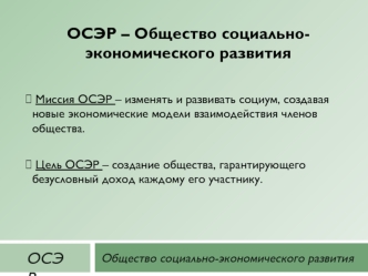 ОСЭР – Общество социальноэкономического развития