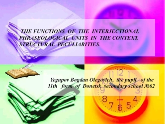 The functions of the interjectional phraseological units in the context. Structural peculiarities