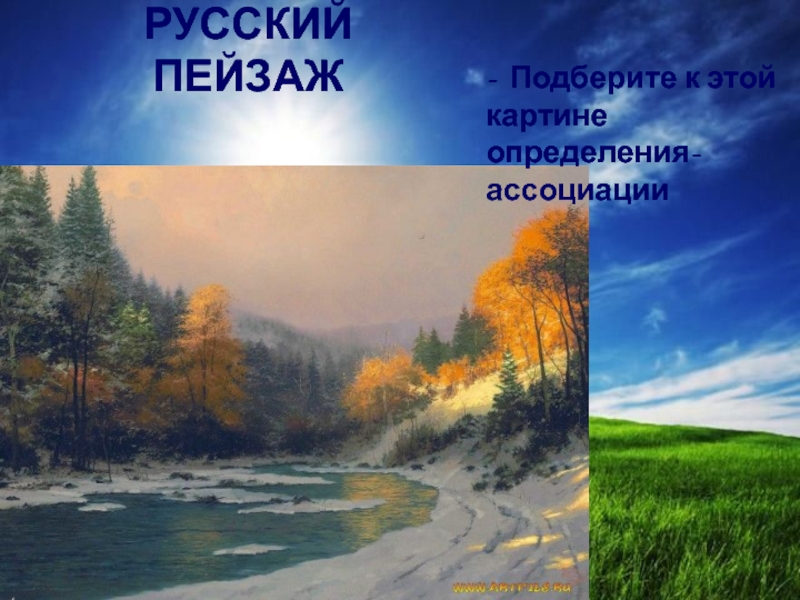 Выберите пейзаж. Выбери пейзаж. Приложение в Волжские пейзажи русский язык.