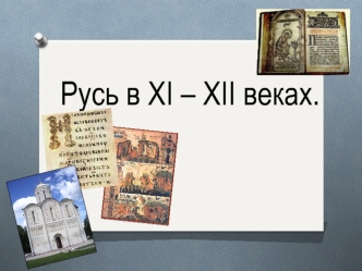 Русь в XI – XII веках