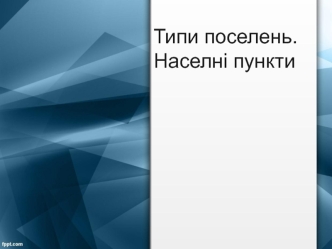 Типи поселень. Населені пункти