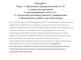 Обучение и проверка знаний по ОТ. Виды инструктажей. Расследование и учет н.сл. Показатели производственного травматизма