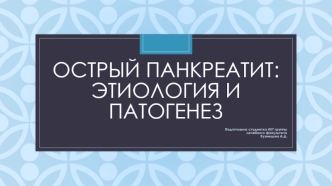 Острый панкреатит: этиология и патогенез