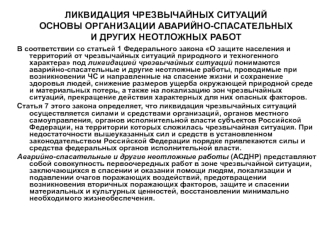 Ликвидация чрезвычайных ситуаций. Основы организации аварийно-спасательных и других неотложных работ