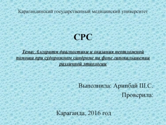 Алгоритм диагностики и оказания неотложной помощи при судорожном синдроме на фоне гипокальциемии различной этиологии